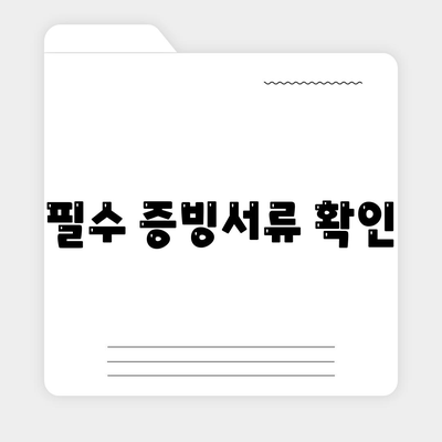 필수 증빙서류 확인