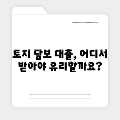 농협, 수협, 신협, 새마을금고 토지 담보 대출의 핵심 포인트