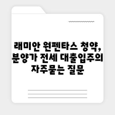 래미안 원펜타스 청약, 분양가 전세 대출입주