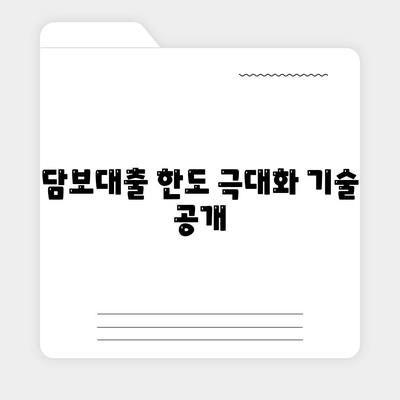 담보대출 한도 극대화 기술 공개