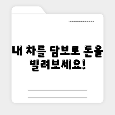 무입고 자동차 담보 대출 안내