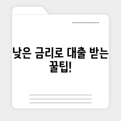 프리랜서 대출 조건 총정리