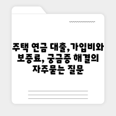 주택 연금 대출,가입비와 보증료, 궁금증 해결