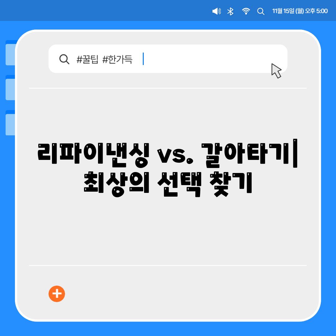 리파이낸싱 vs. 갈아타기| 최상의 선택 찾기