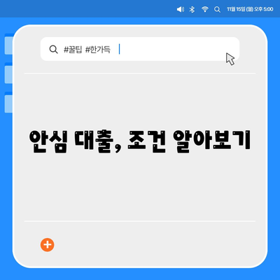 안심 대출, 조건 알아보기