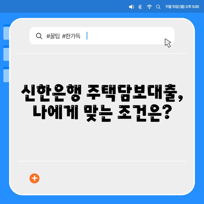 신한은행 주택담보대출