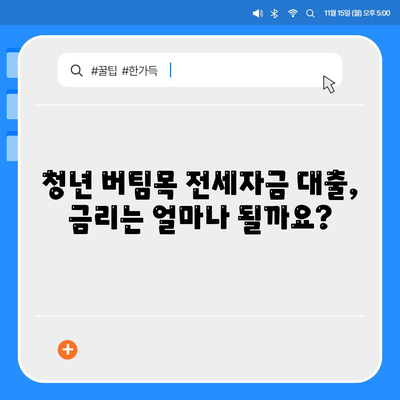 청년 버팀목 전세 자금 대출,조건, 금리 확인