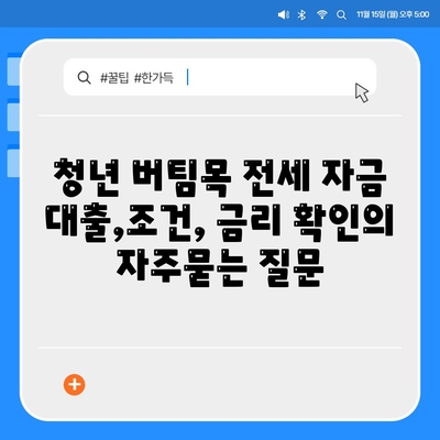 청년 버팀목 전세 자금 대출,조건, 금리 확인