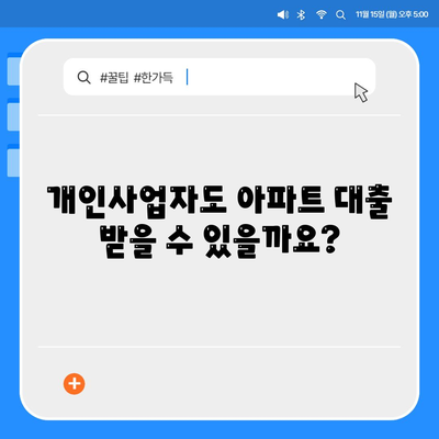 개인사업자 아파트 대출 가능한가요?