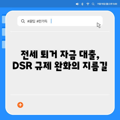 전세 퇴거 자금 대출로 DSR 제한 해결하기