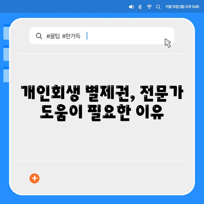 개인회생 집담보대출 별제권 절차 안내