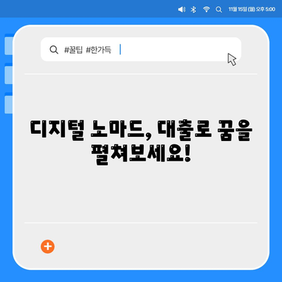 세계 여행하면서 대출 받기,디지털 노마드를 위한 금융적 원동력