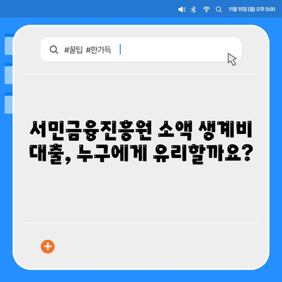 서민금융진흥원 대출 소액 생계비 대출 알아보기