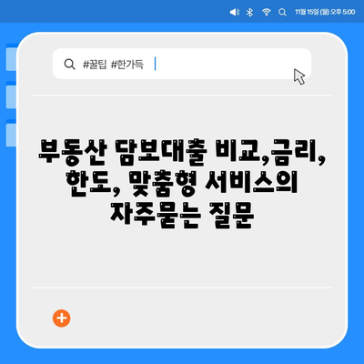 부동산 담보대출 비교,금리, 한도, 맞춤형 서비스