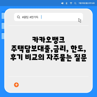 카카오뱅크 주택담보대출,금리, 한도, 후기 비교