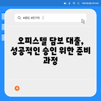 상업용, 주거용 오피스텔 담보 대출 최대 가이드