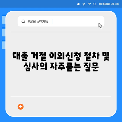 대출 거절 이의신청 절차 및 심사