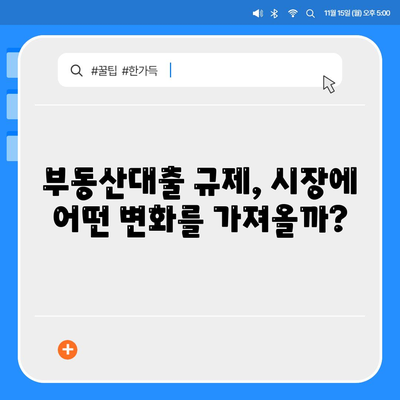 부동산대출, 시장에 미치는 영향과 전망 놓치지 마세요!