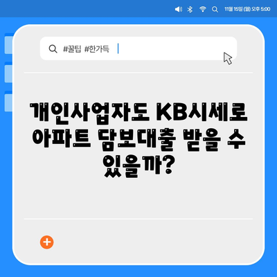 개인사업자도 가능한 아파트 담보대출,KB시세 한도의 비밀