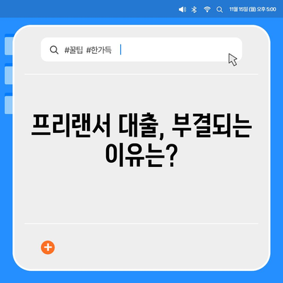 프리랜서 대출 조건, 한도, 부결 사유를 한눈에 확인하세요