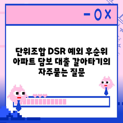 단위조합 DSR 예외 후순위 아파트 담보 대출 갈아타기