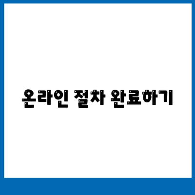 온라인 절차 완료하기