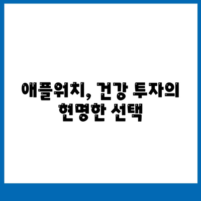 애플워치 건강 모니터링,건강한 미래를 위한 투자