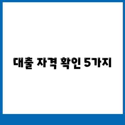 대출 자격 확인 5가지