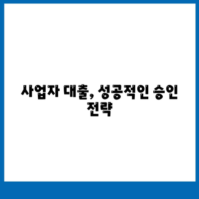 개인사업자 대출 금융상품 정리