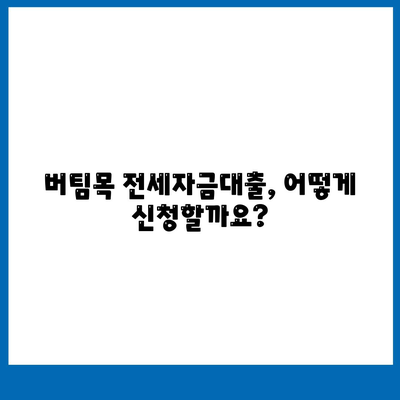 버팀목 전세자금대출,조건과 대상 파악