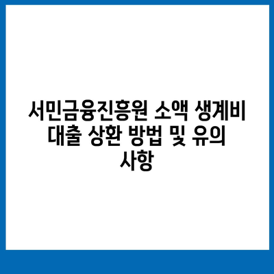 서민금융진흥원 소액 생계비 대출 알아보기