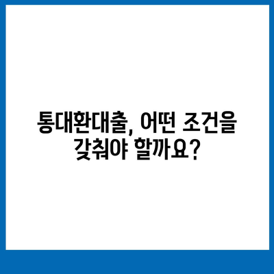 채무통합을 위한 통대환대출 신청 조건 알아보기