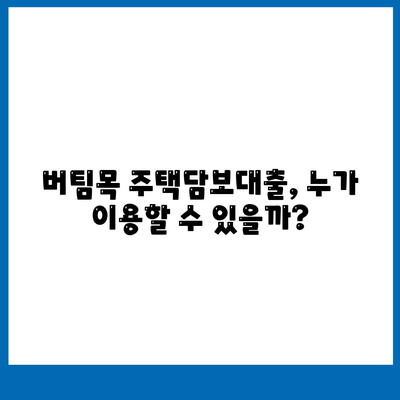 버팀목 주택담보대출