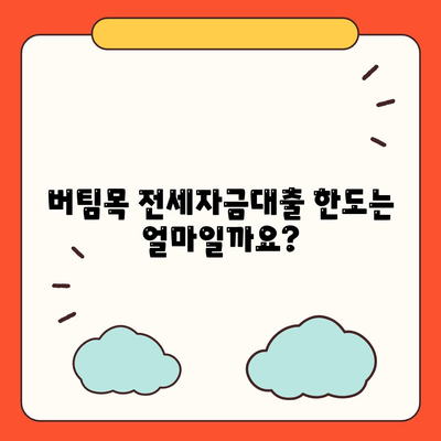 버팀목 전세자금대출,조건, 대상, 한도 확인하기