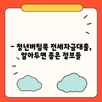 청년버팀목 전세자금대출,대상, 금리, 조건