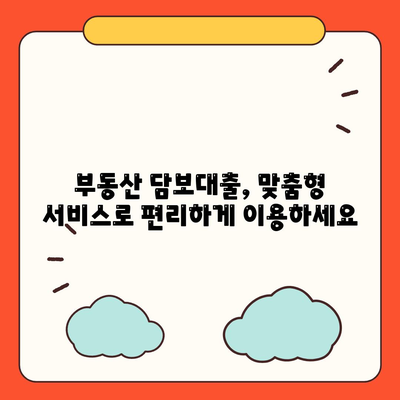 부동산 담보대출 비교,금리, 한도, 맞춤형 서비스