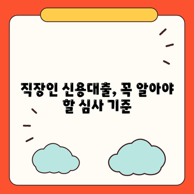 직장인 신용대출 가이드,거절 당하지 않는 방법