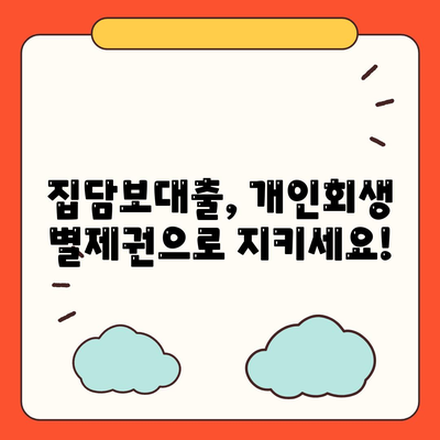 개인회생 집담보대출,별제권 진행 안내