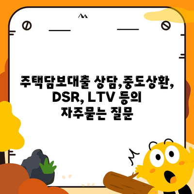 주택담보대출 상담,중도상환, DSR, LTV 등