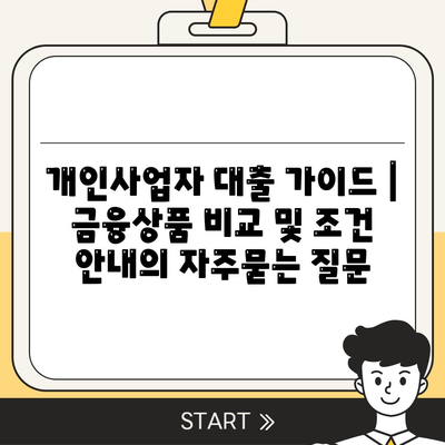 개인사업자 대출 가이드 | 금융상품 비교 및 조건 안내