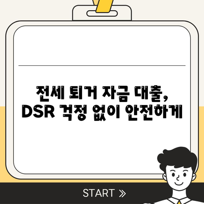 전세 퇴거 자금 대출로 DSR 제한 해결하기