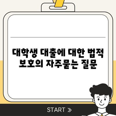 대학생 대출에 대한 법적 보호