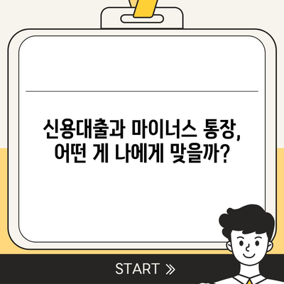 신용대출 vs 마이너스 통장 비교