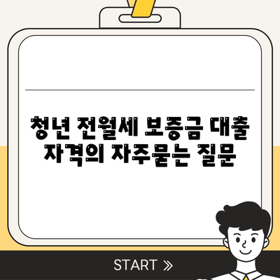 청년 전월세 보증금 대출 자격