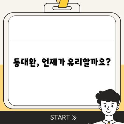 직장인 통대환 저금리 은행대출 갈아타기의 조건