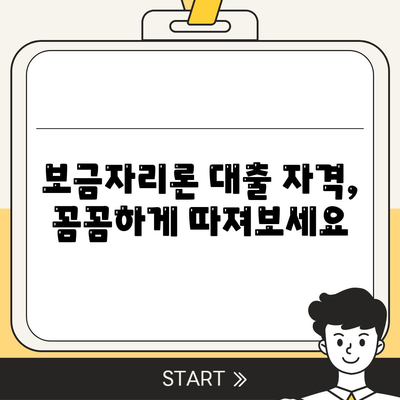 보금자리론 대출의 자격, 나이, 금리, 한도, 소득 조건 확인