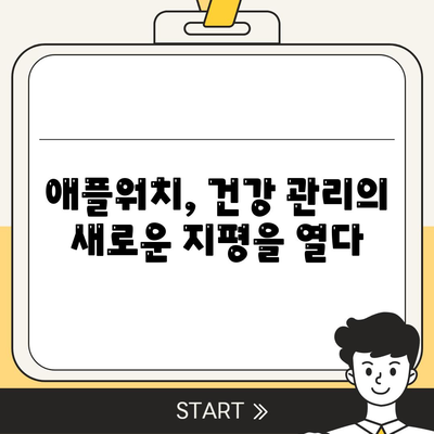 애플워치 건강 모니터링,건강한 미래를 위한 투자