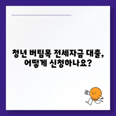 청년 버팀목 전세 자금 대출,조건, 금리 확인