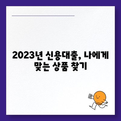 직장인을 위한 2023년 신용대출: 거절받지 않으려면 꼭 알아야 할 것들