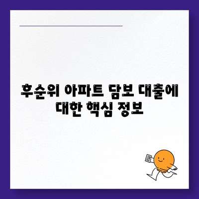 후순위 아파트 담보 대출 한도, 금리 정보 비교